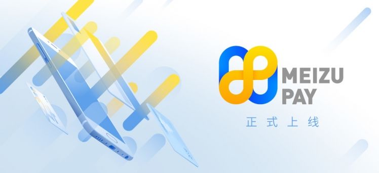 魅族支付