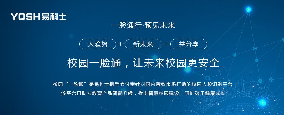 易科士一脸通平台 易科士一脸通平台